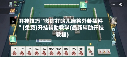 开挂技巧“微信打哈儿麻将外卦插件”(免费)开挂辅助教学(最新辅助开挂教程)