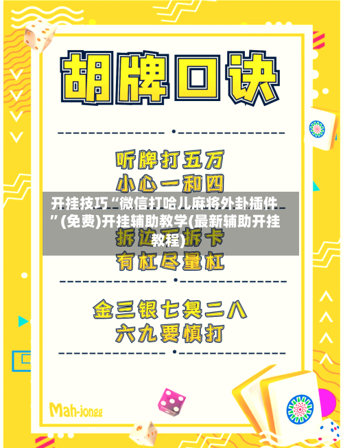 开挂技巧“微信打哈儿麻将外卦插件	”(免费)开挂辅助教学(最新辅助开挂教程)-第2张图片