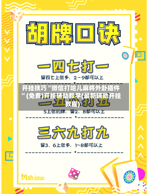 开挂技巧“微信打哈儿麻将外卦插件”(免费)开挂辅助教学(最新辅助开挂教程)-第3张图片