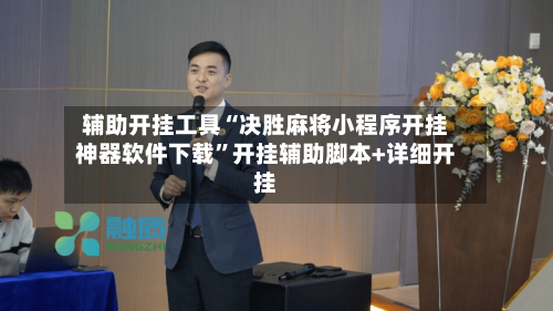 辅助开挂工具“决胜麻将小程序开挂神器软件下载	”开挂辅助脚本+详细开挂-第2张图片