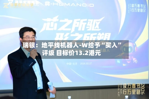 瑞银：地平线机器人-W给予“买入”评级 目标价13.2港元-第2张图片