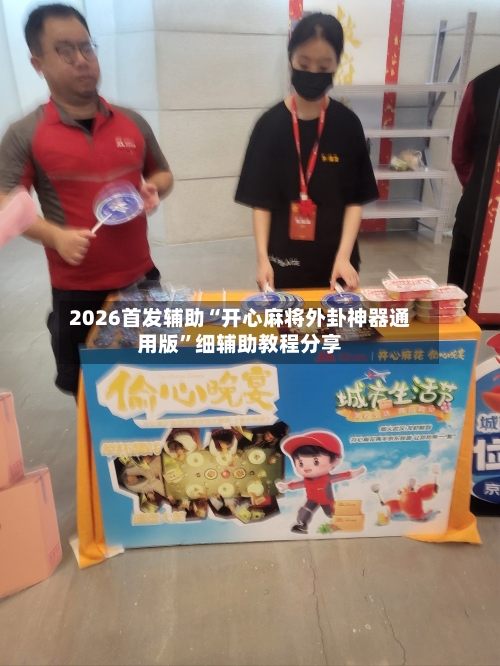 2026首发辅助“开心麻将外卦神器通用版”细辅助教程分享