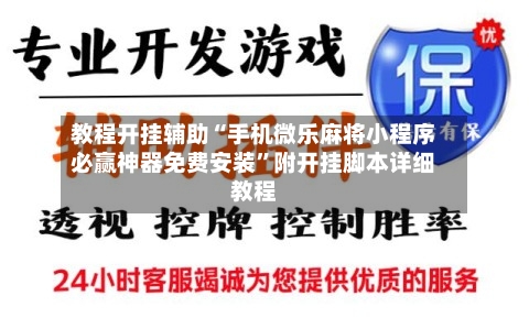 教程开挂辅助“手机微乐麻将小程序必赢神器免费安装”附开挂脚本详细教程-第2张图片
