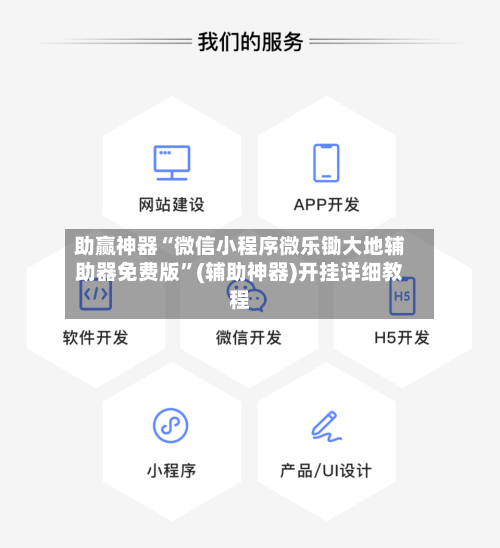 助赢神器“微信小程序微乐锄大地辅助器免费版”(辅助神器)开挂详细教程-第2张图片