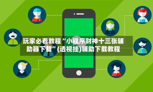 玩家必看教程“小程序财神十三张辅助器下载	”(透视挂)辅助下载教程-第2张图片