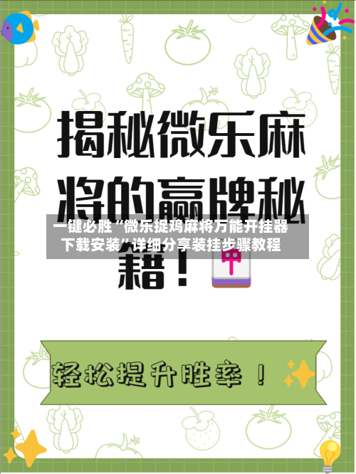 一键必胜“微乐捉鸡麻将万能开挂器下载安装”详细分享装挂步骤教程-第3张图片
