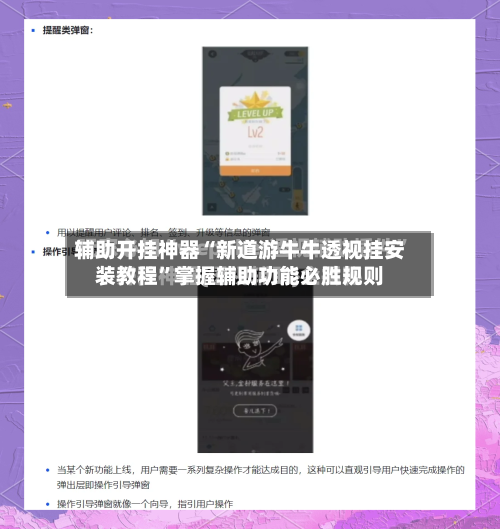 辅助开挂神器“新道游牛牛透视挂安装教程”掌握辅助功能必胜规则-第2张图片