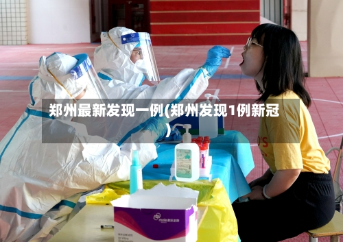 郑州最新发现一例(郑州发现1例新冠)