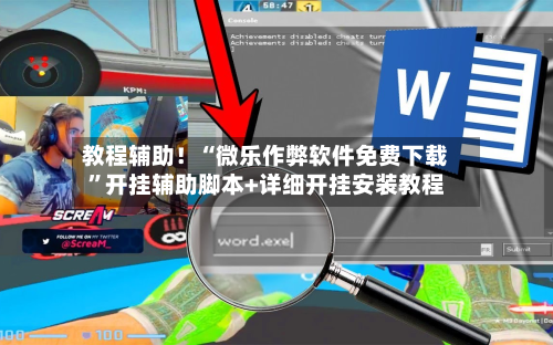 教程辅助！“微乐作弊软件免费下载”开挂辅助脚本+详细开挂安装教程-第2张图片