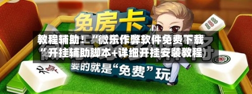 教程辅助！“微乐作弊软件免费下载”开挂辅助脚本+详细开挂安装教程-第3张图片