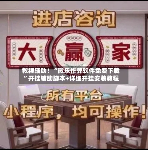 教程辅助！“微乐作弊软件免费下载”开挂辅助脚本+详细开挂安装教程