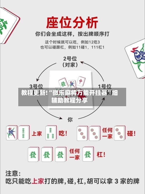 教程更新!“微乐麻将万能开挂器”细辅助教程分享-第2张图片