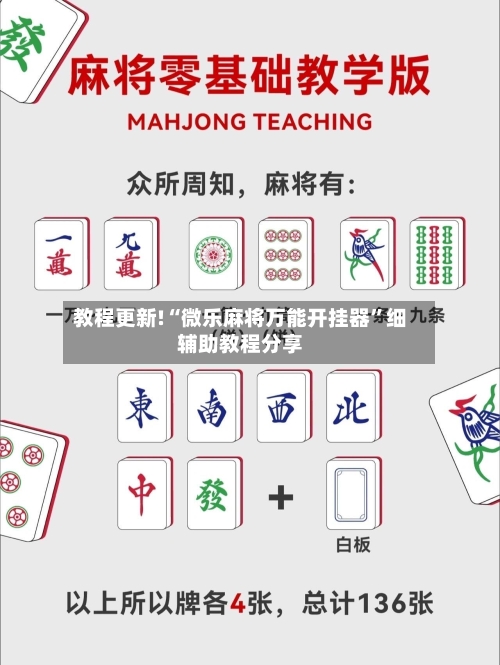 教程更新!“微乐麻将万能开挂器”细辅助教程分享-第3张图片