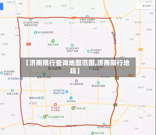 【济南限行查询地图范围,济南限行地段】-第3张图片