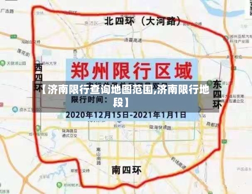 【济南限行查询地图范围,济南限行地段】