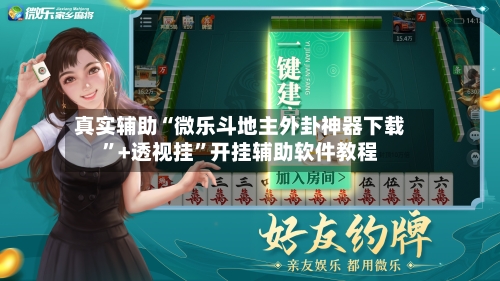 真实辅助“微乐斗地主外卦神器下载	”+透视挂”开挂辅助软件教程-第2张图片