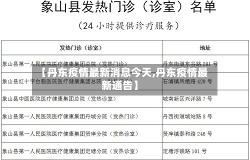 【丹东疫情最新消息今天,丹东疫情最新通告】-第3张图片