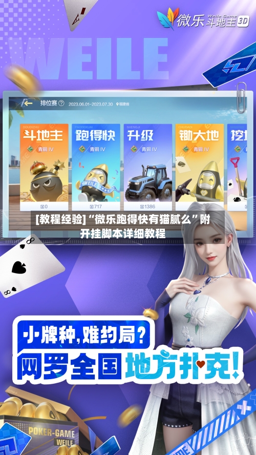 [教程经验]“微乐跑得快有猫腻么	”附开挂脚本详细教程-第2张图片