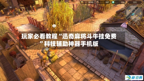 玩家必看教程“迅奇麻将斗牛挂免费”科技辅助神器手机版-第3张图片