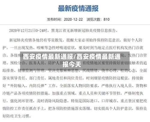 西安疫情最新通报/西安疫情最新通报今天