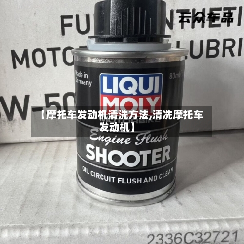 【摩托车发动机清洗方法,清冼摩托车发动机】