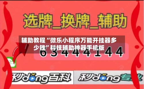 辅助教程“微乐小程序万能开挂器多少钱”科技辅助神器手机版-第3张图片