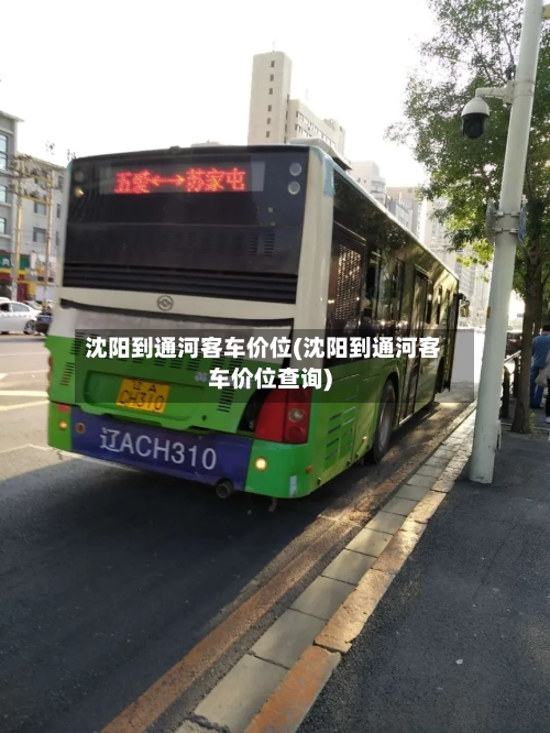 沈阳到通河客车价位(沈阳到通河客车价位查询)-第2张图片