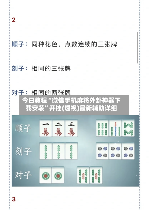 今日教程“微信手机麻将外卦神器下载安装	”开挂(透视)最新辅助详细-第2张图片