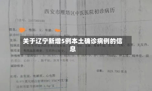 关于辽宁新增5例本土确诊病例的信息
