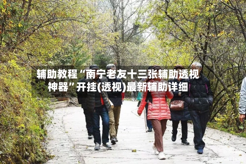 辅助教程“南宁老友十三张辅助透视神器	”开挂(透视)最新辅助详细-第2张图片