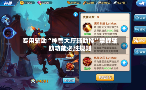 专用辅助“神兽大厅辅助挂	”掌握辅助功能必胜规则-第2张图片