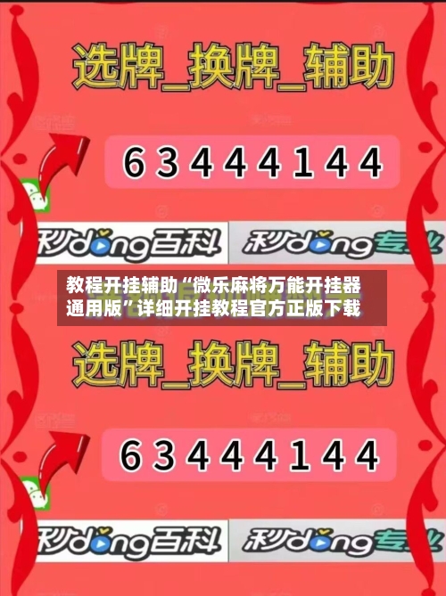 教程开挂辅助“微乐麻将万能开挂器通用版”详细开挂教程官方正版下载-第2张图片