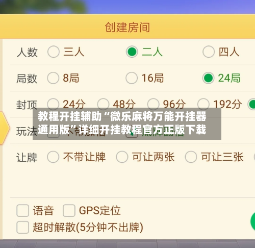 教程开挂辅助“微乐麻将万能开挂器通用版”详细开挂教程官方正版下载-第3张图片