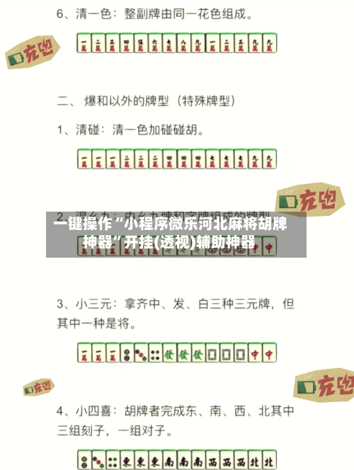 一键操作“小程序微乐河北麻将胡牌神器”开挂(透视)辅助神器