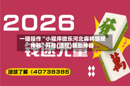 一键操作“小程序微乐河北麻将胡牌神器	”开挂(透视)辅助神器-第3张图片