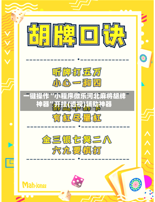 一键操作“小程序微乐河北麻将胡牌神器”开挂(透视)辅助神器-第2张图片