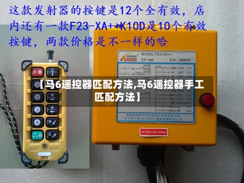 【马6遥控器匹配方法,马6遥控器手工匹配方法】-第3张图片
