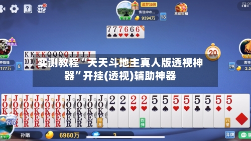 实测教程“天天斗地主真人版透视神器”开挂(透视)辅助神器