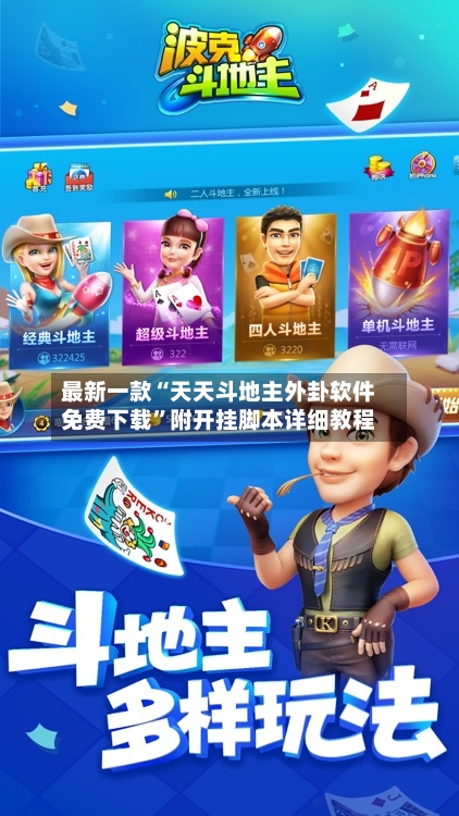 最新一款“天天斗地主外卦软件免费下载”附开挂脚本详细教程