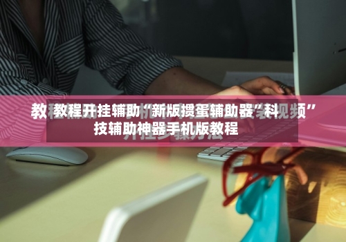 教程开挂辅助“新版掼蛋辅助器”科技辅助神器手机版教程-第2张图片