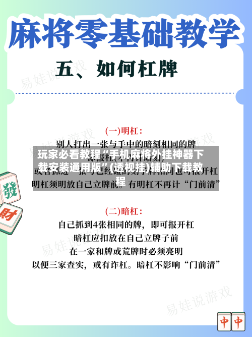 玩家必看教程“手机麻将外挂神器下载安装通用版	”(透视挂)辅助下载教程-第3张图片