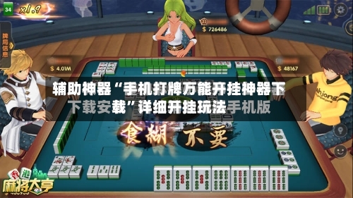 辅助神器“手机打牌万能开挂神器下载	”详细开挂玩法-第2张图片