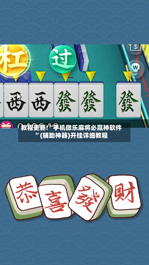 教程更新!“手机微乐麻将必赢神软件	”(辅助神器)开挂详细教程-第2张图片