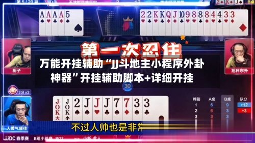 万能开挂辅助“JJ斗地主小程序外卦神器”开挂辅助脚本+详细开挂-第2张图片