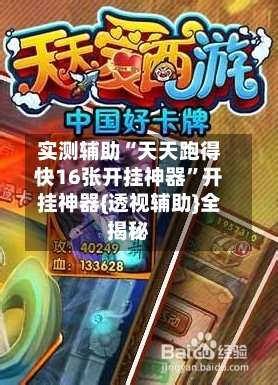 实测辅助“天天跑得快16张开挂神器”开挂神器{透视辅助}全揭秘-第2张图片