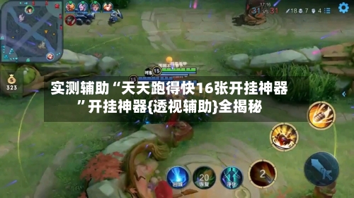 实测辅助“天天跑得快16张开挂神器	”开挂神器{透视辅助}全揭秘-第3张图片