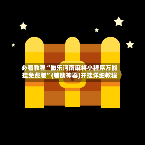 必看教程“微乐河南麻将小程序万能挂免费版”(辅助神器)开挂详细教程-第2张图片