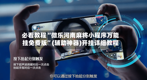 必看教程“微乐河南麻将小程序万能挂免费版”(辅助神器)开挂详细教程