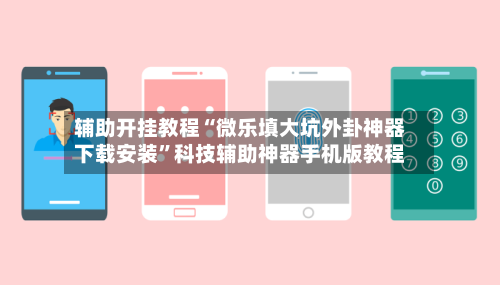 辅助开挂教程“微乐填大坑外卦神器下载安装	”科技辅助神器手机版教程-第2张图片