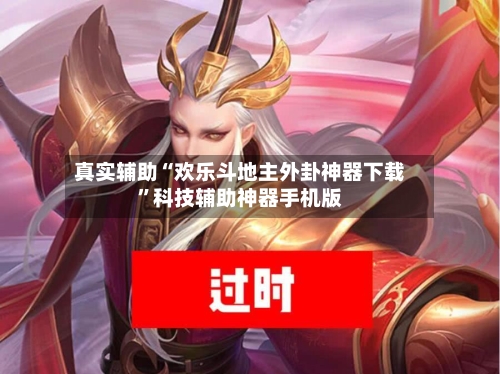 真实辅助“欢乐斗地主外卦神器下载	”科技辅助神器手机版-第2张图片